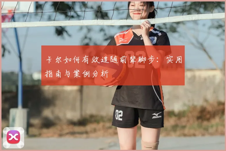 卡尔如何有效追随前辈脚步：实用指南与案例分析