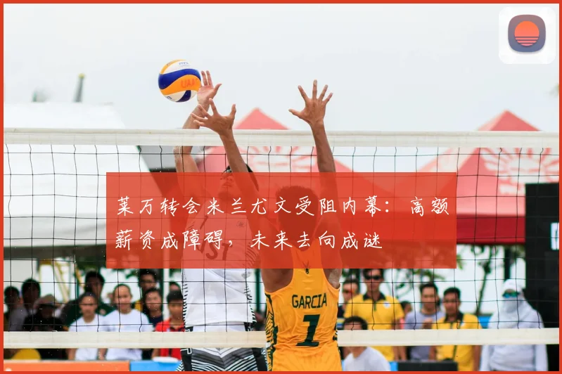莱万转会米兰尤文受阻内幕：高额薪资成障碍，未来去向成谜