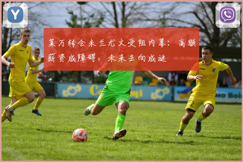 莱万转会米兰尤文受阻内幕：高额薪资成障碍，未来去向成谜
