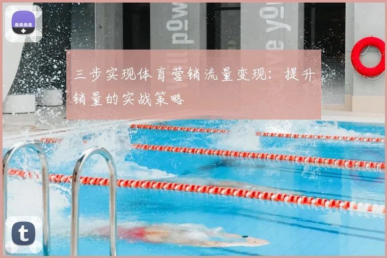 三步实现体育营销流量变现：提升销量的实战策略