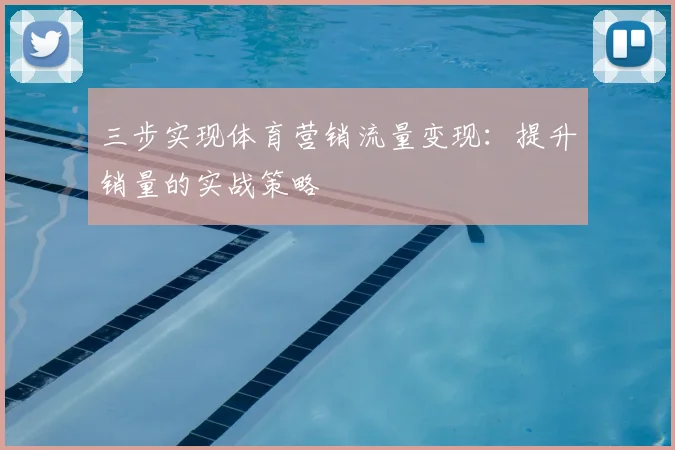 三步实现体育营销流量变现：提升销量的实战策略