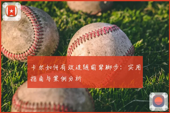 卡尔如何有效追随前辈脚步：实用指南与案例分析